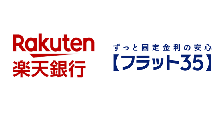 最低水準の金利と手数料!楽天銀行のフラット35のアイキャッチ