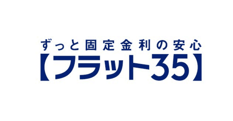 全期間固定金利の決定版！フラット35とはのアイキャッチ